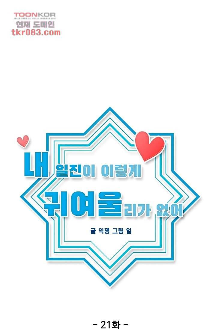 내 일진이 이렇게 귀여울리가 없어 21화 8