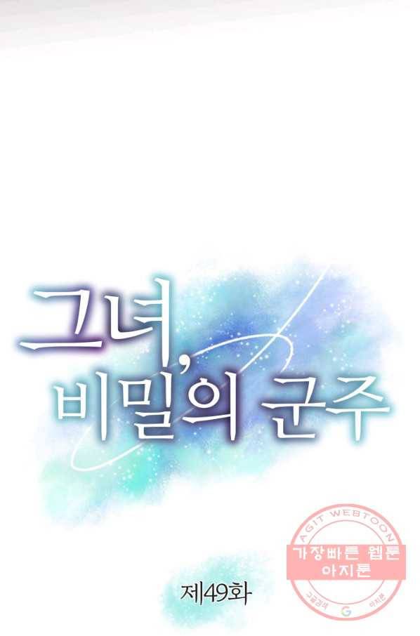 그녀, 비밀의 군주 49화 3