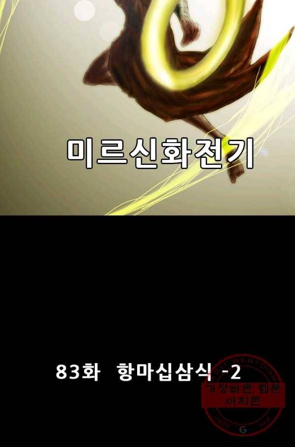 미르신화전기 83화 항마십삼식 (2) 15
