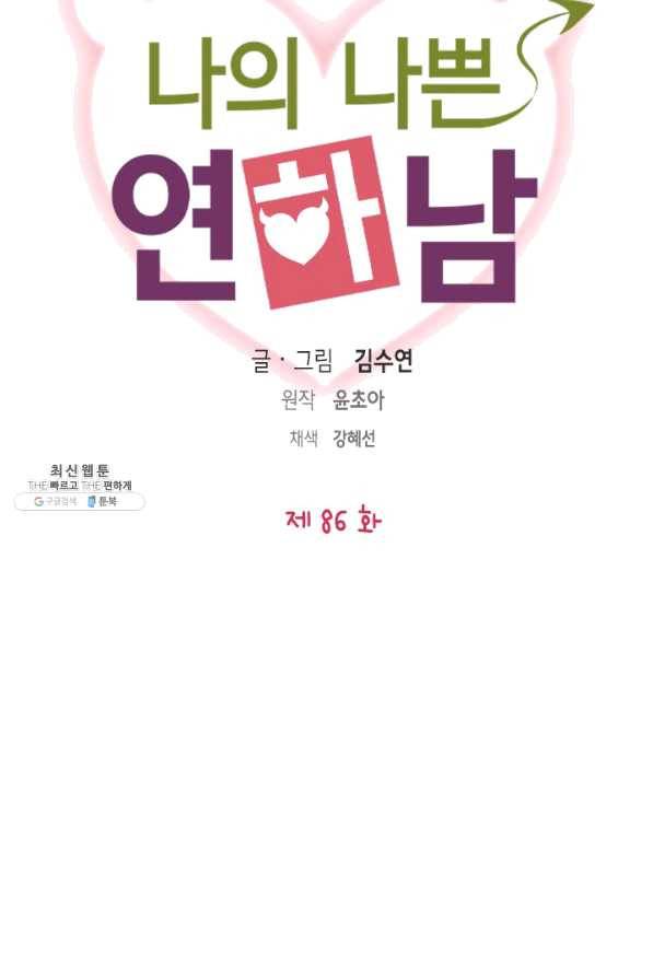 나의 나쁜 연하남 86화 10