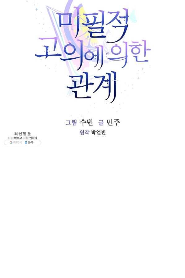 미필적 고의에 의한 관계 80화 마침 15
