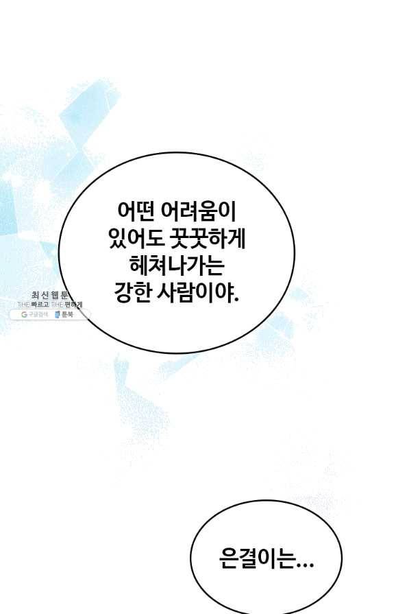 미필적 고의에 의한 관계 80화 마침 52