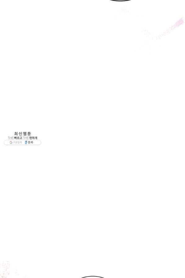 미필적 고의에 의한 관계 80화 마침 53