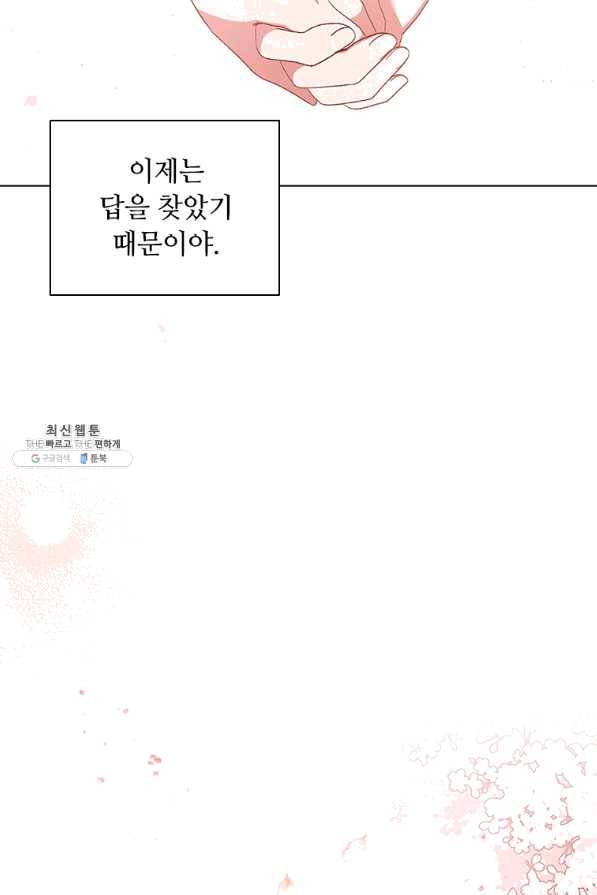 미필적 고의에 의한 관계 80화 마침 88