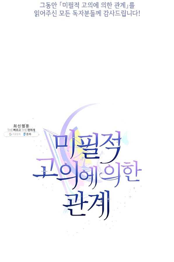 미필적 고의에 의한 관계 80화 마침 92