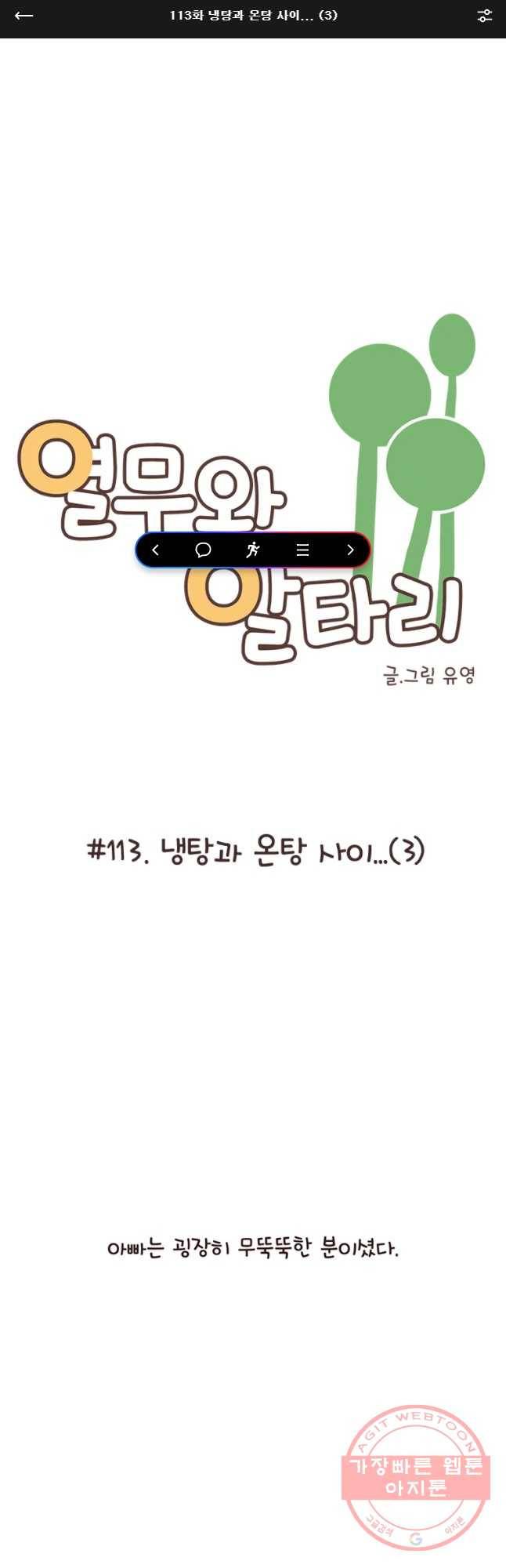 열무와 알타리 113화 냉탕과 온탕 시이... (3) 1