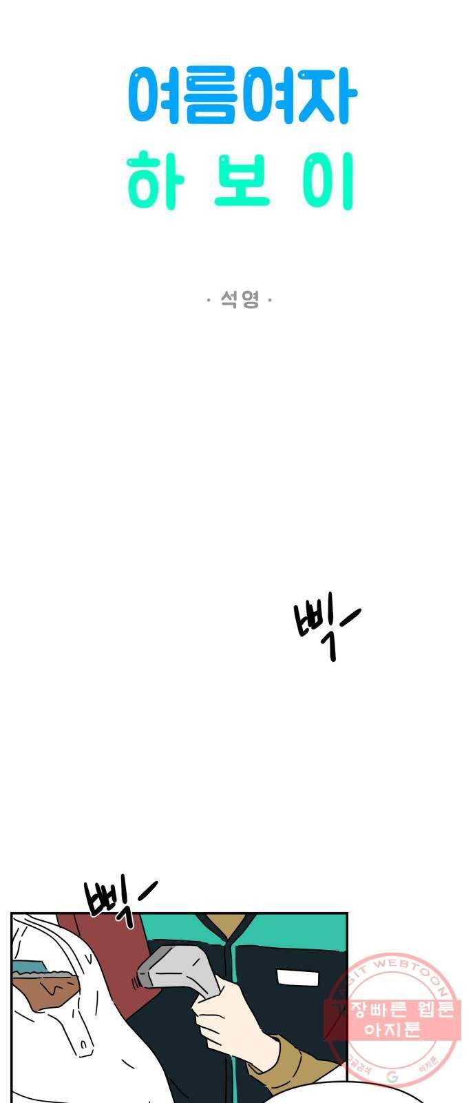 여름여자 하보이 18화 18