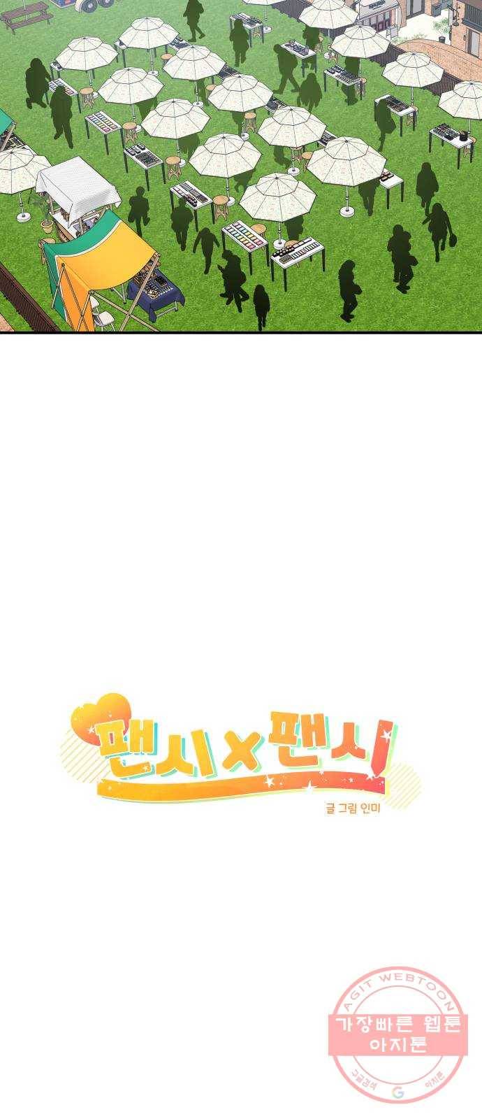 팬시X팬시 38화 18
