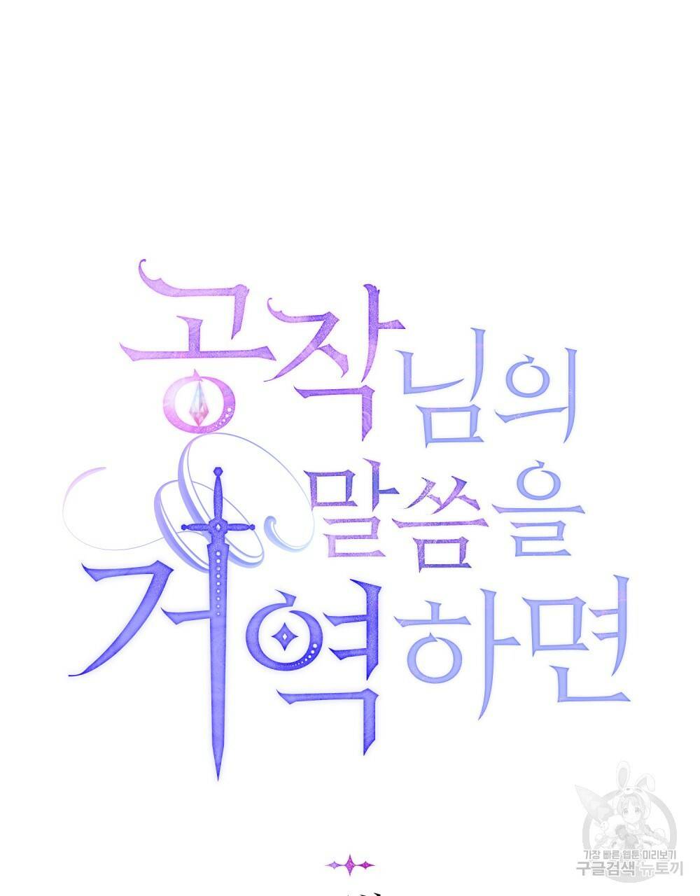 공작님의 말씀을 거역하면 5화 15