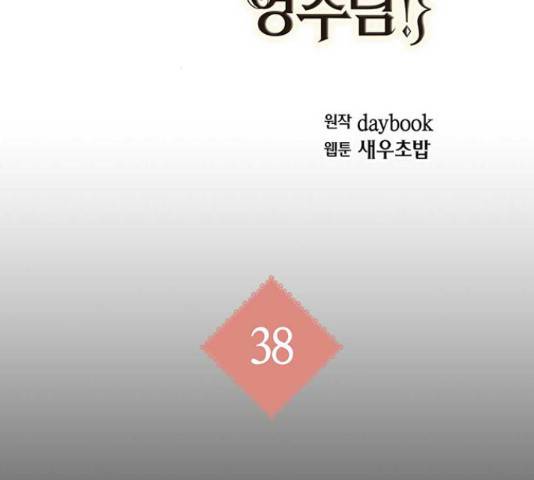 아, 쫌 참으세요 영주님! 38화 2