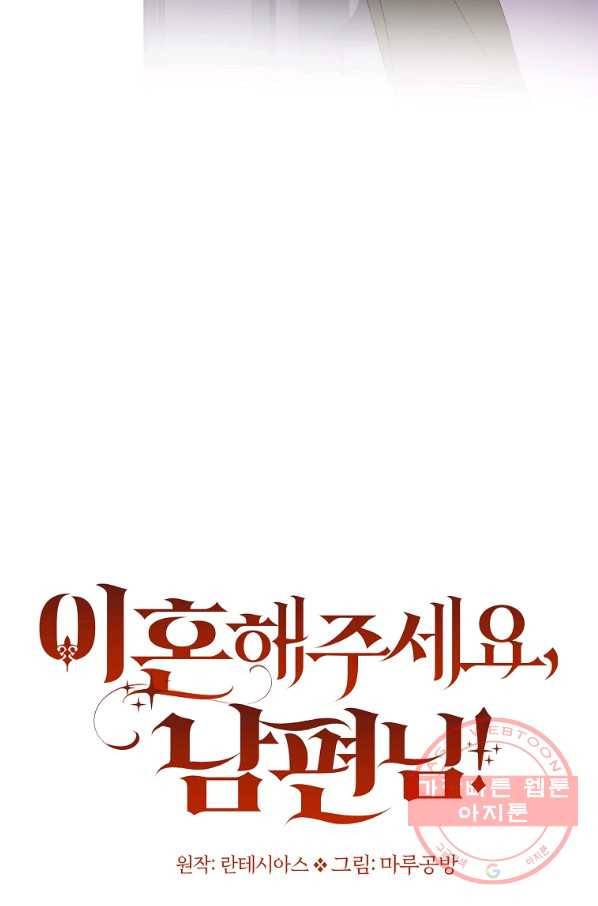 이혼해주세요,남편님! 49화 59