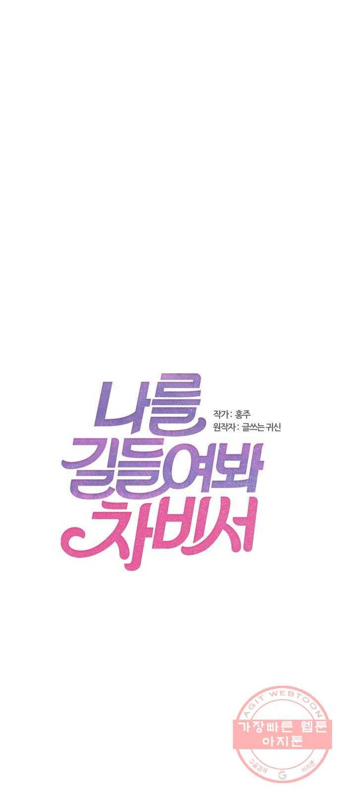나를 길들여 봐, 차비서 37화 1