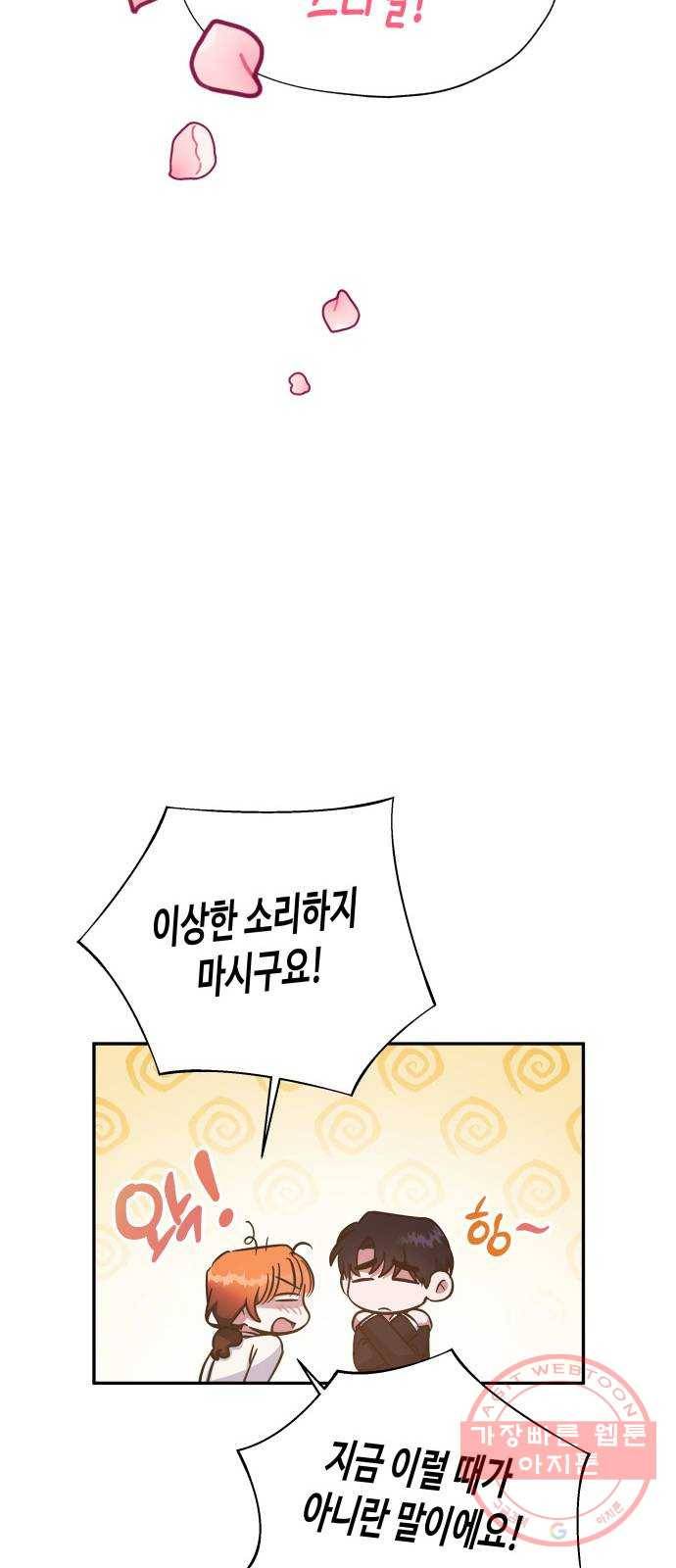 나를 길들여 봐, 차비서 37화 8