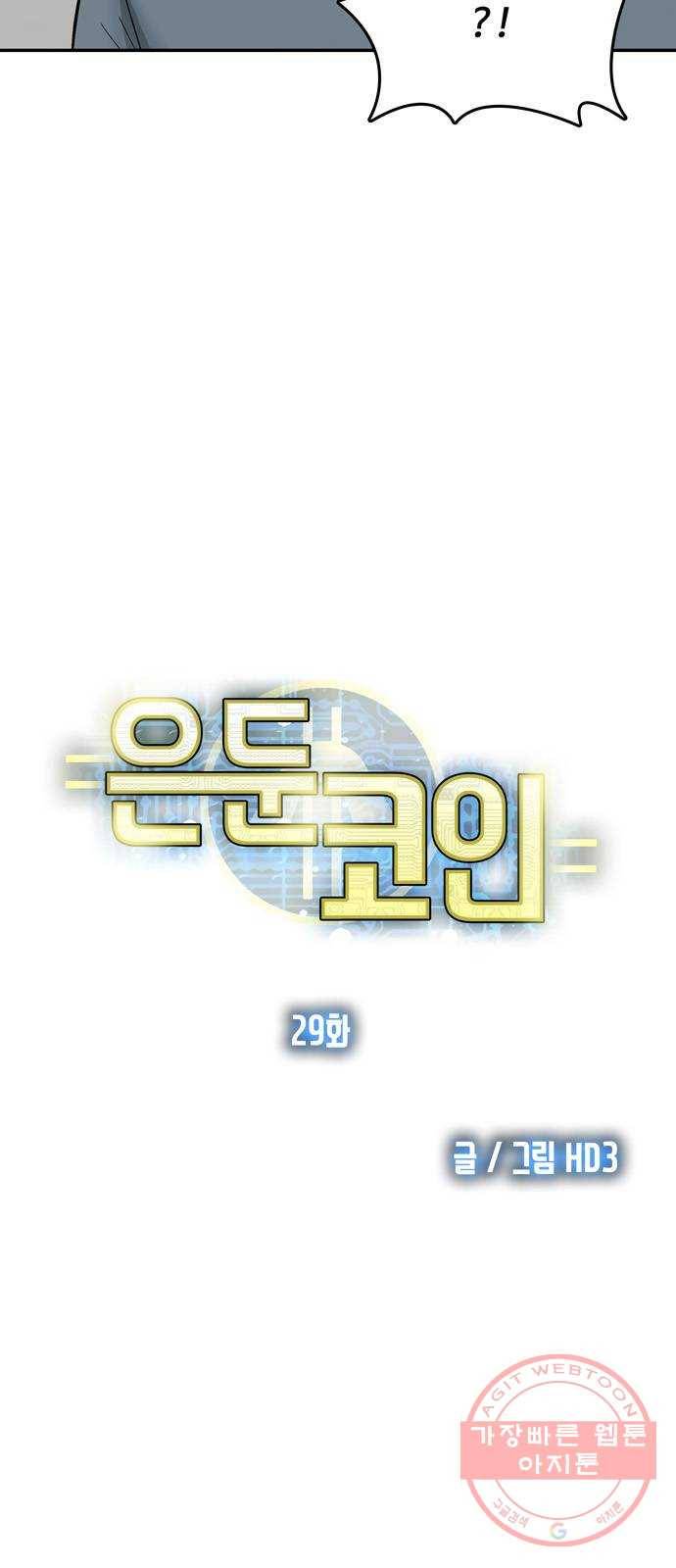 은둔코인 29화 6