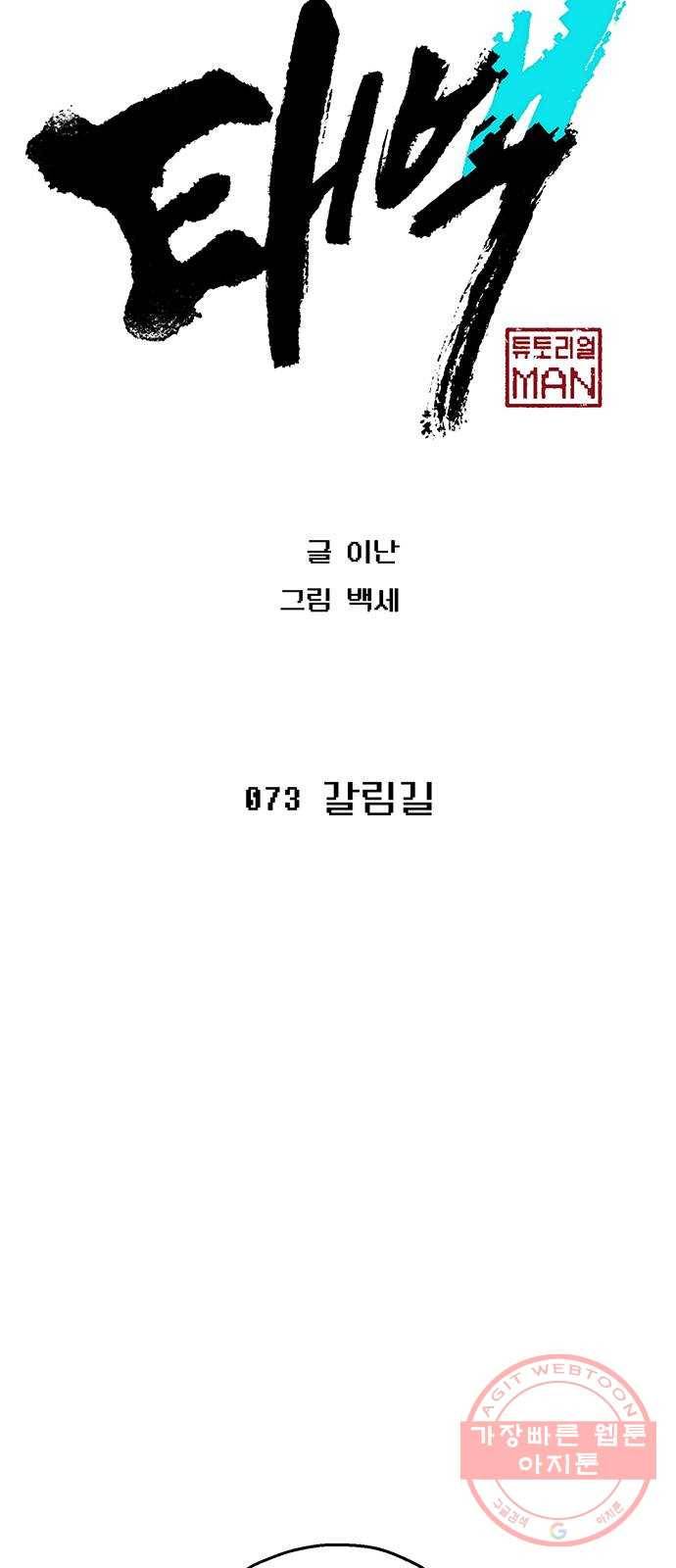 태백 : 튜토리얼 맨 73화 갈림길 5