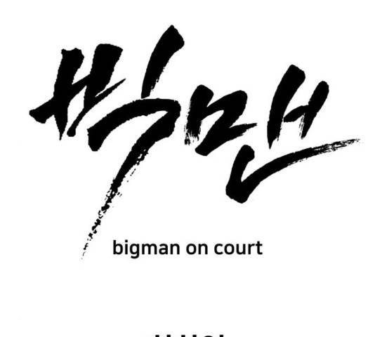 빅맨 76화 70