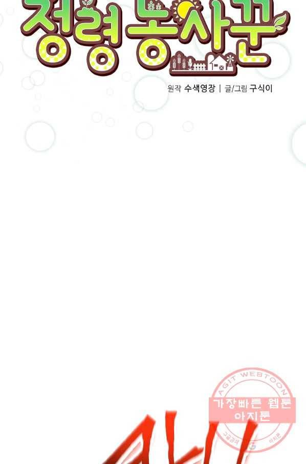정령 농사꾼 87화 16