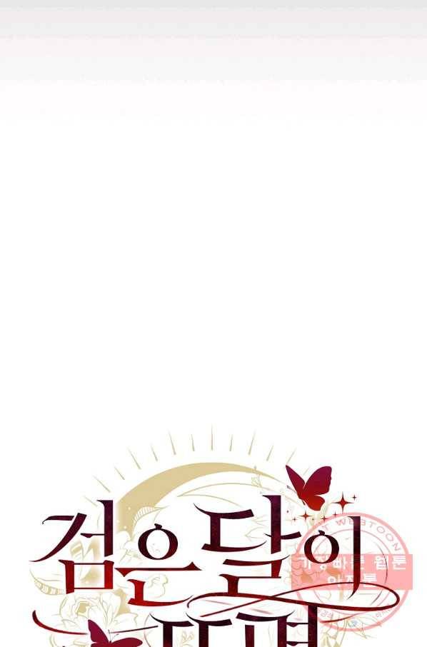 검은 달이 뜨면 15화 2