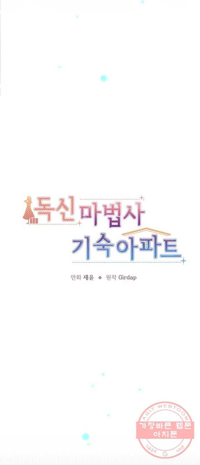 독신마법사 기숙아파트 34화 11