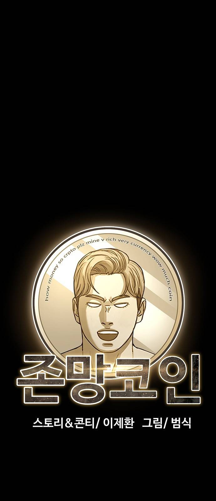 존망코인 17화 큰 사건 17