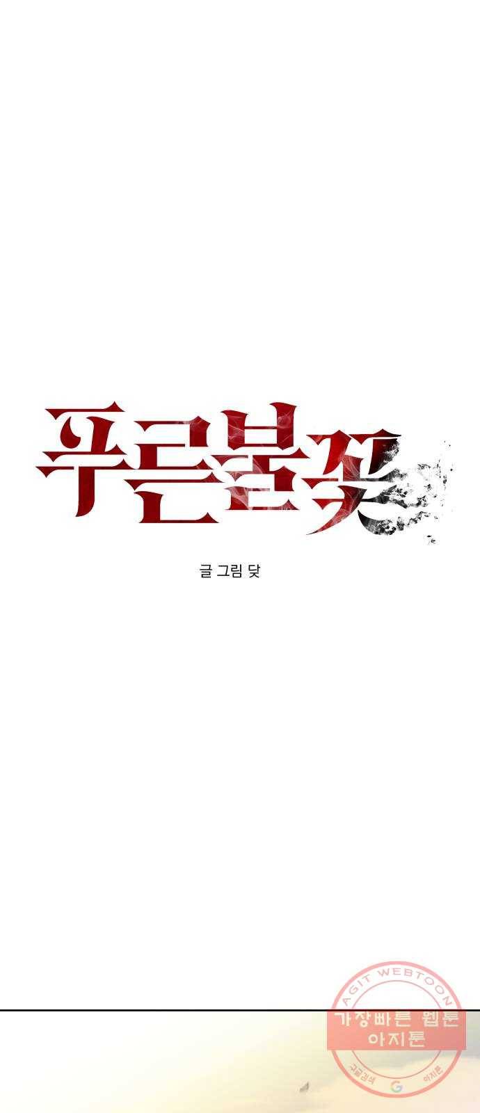 푸른불꽃 46화 1