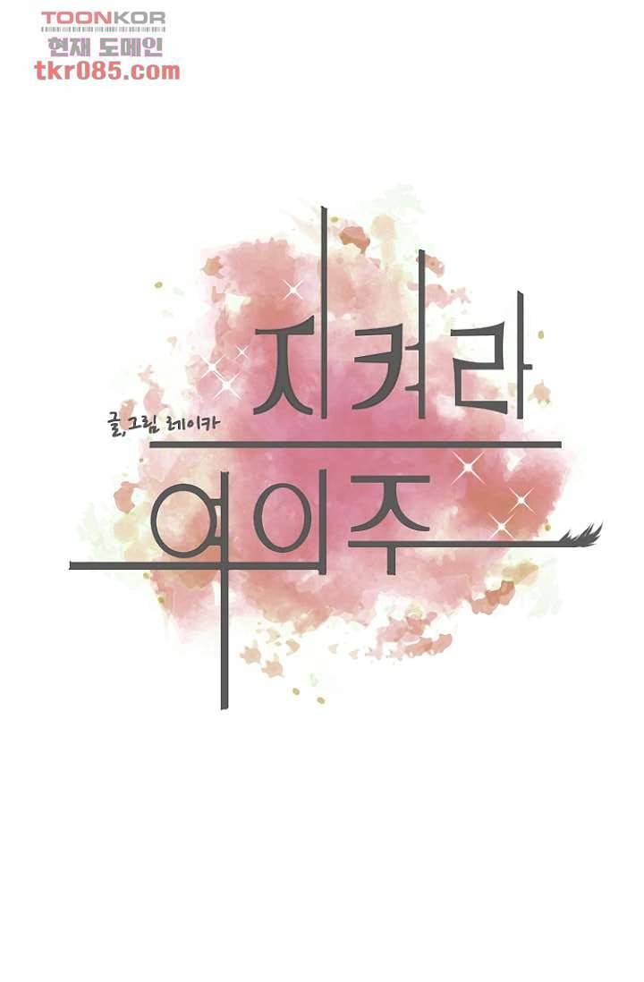 지켜라 여의주 16화 1