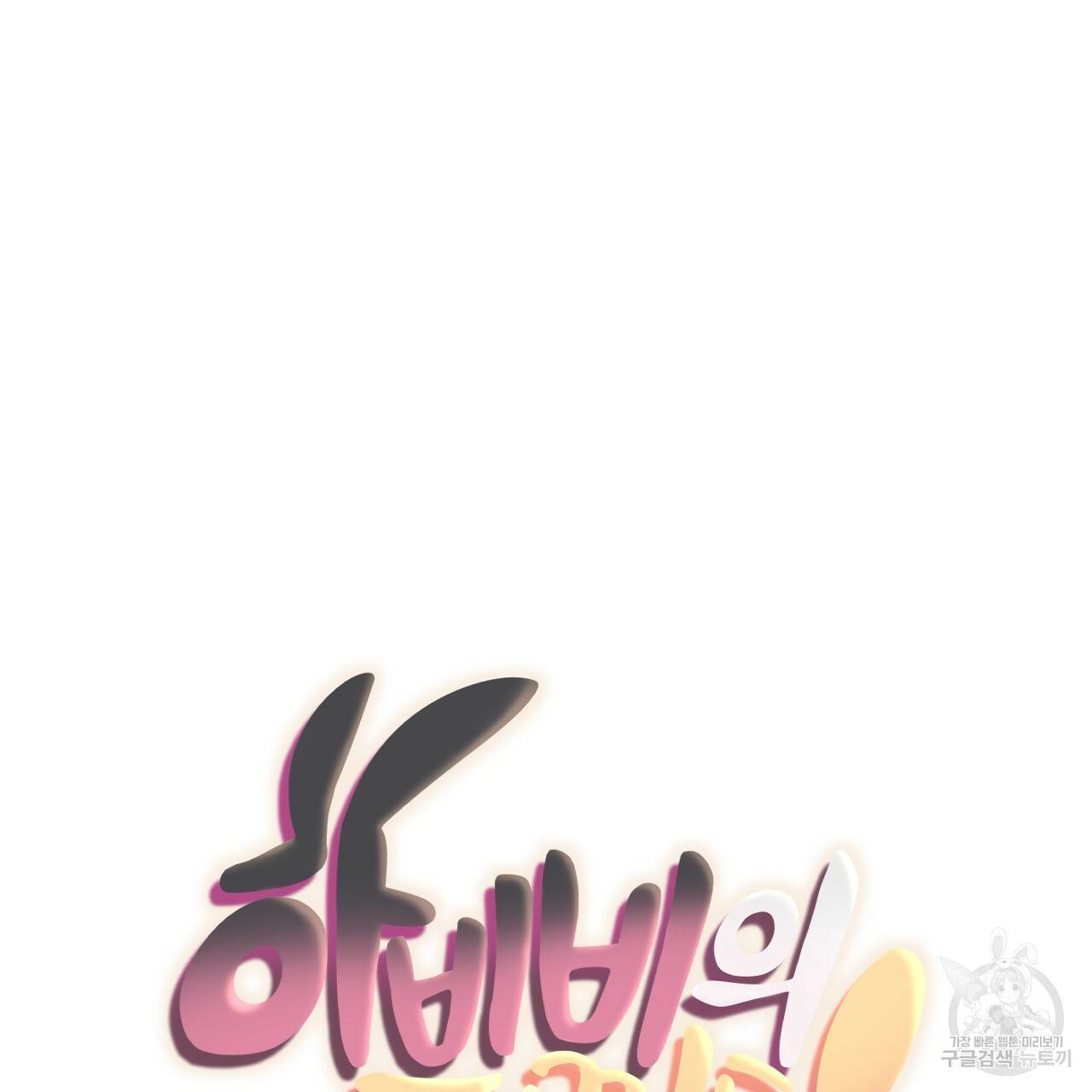 하비비의 토끼들 21화 29