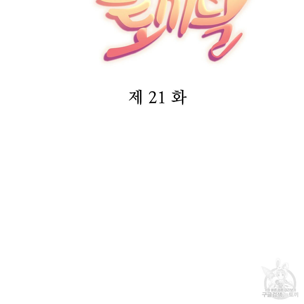 하비비의 토끼들 21화 30