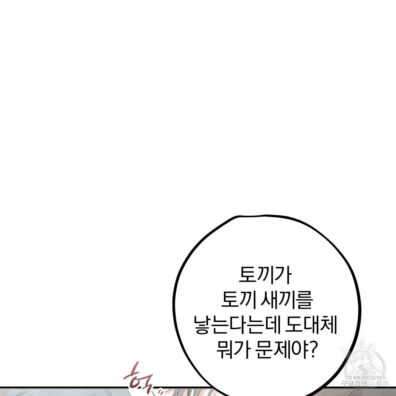 하비비의 토끼들 21화 87