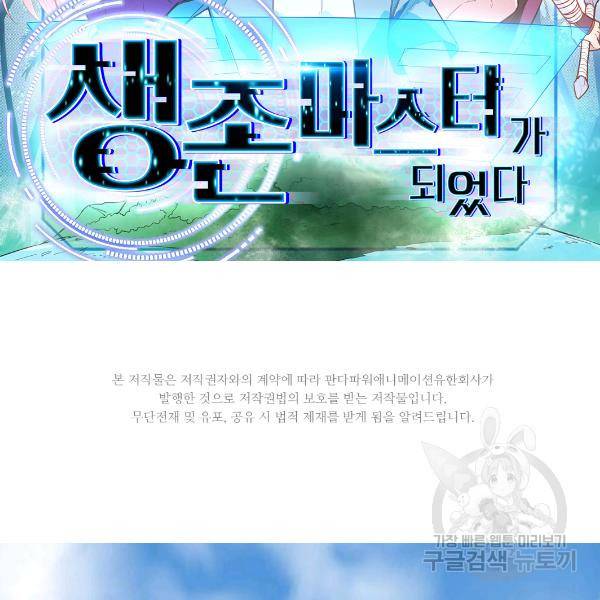 생존 마스터가 되었다 92화 2