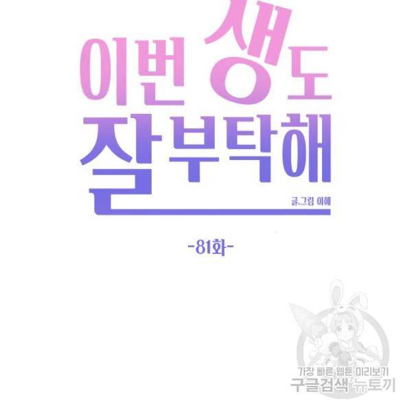 이번 생도 잘 부탁해 81화 44