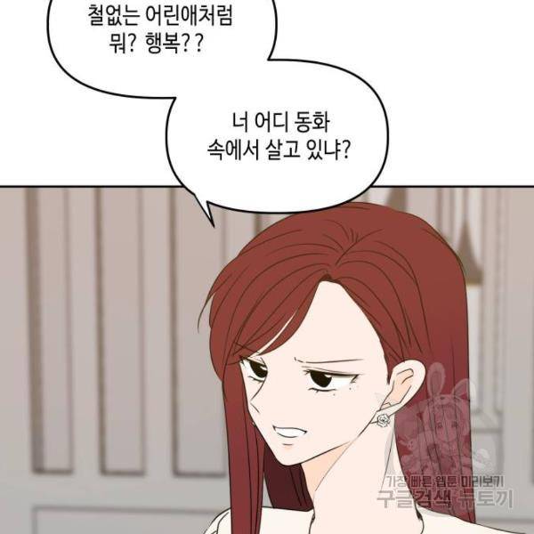 이번 생도 잘 부탁해 81화 65