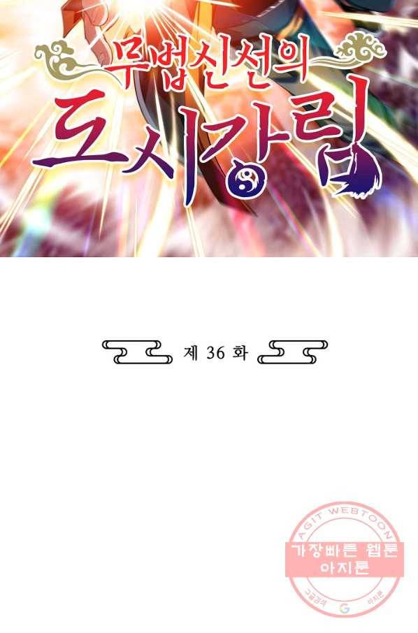 무법신선의 도시강림 36화 2