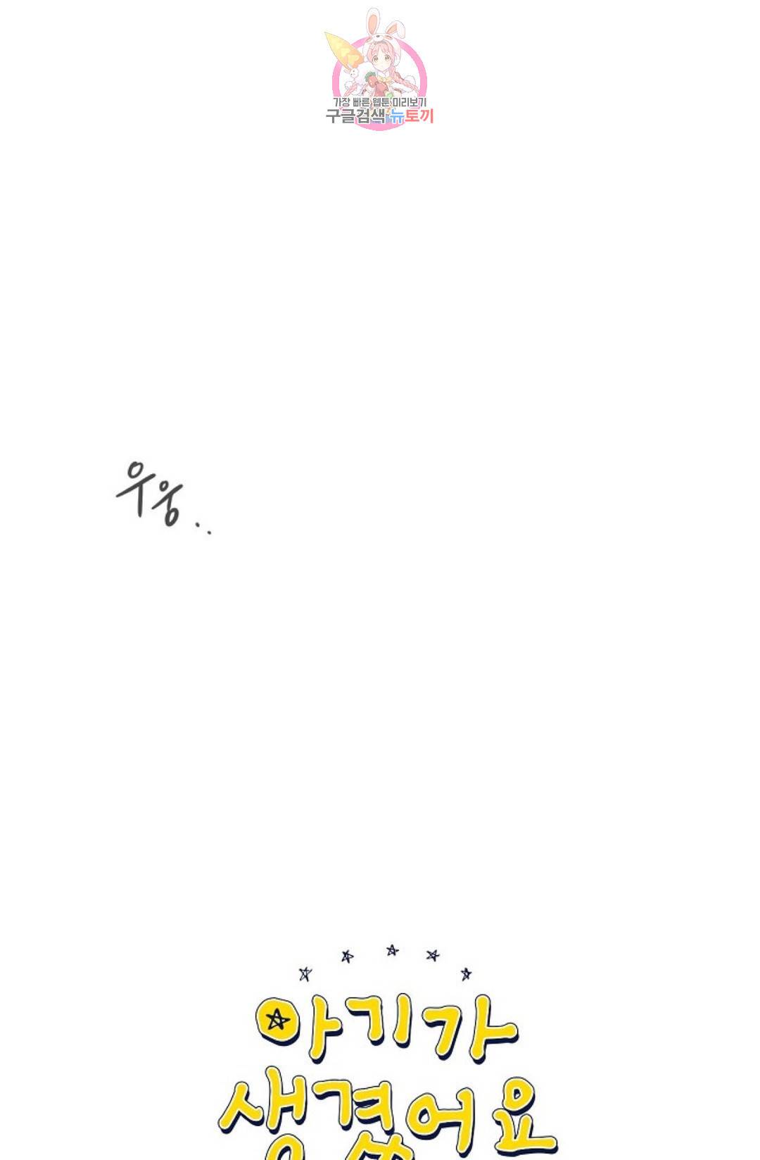 아기가 생겼어요 80화 외전 8화 5