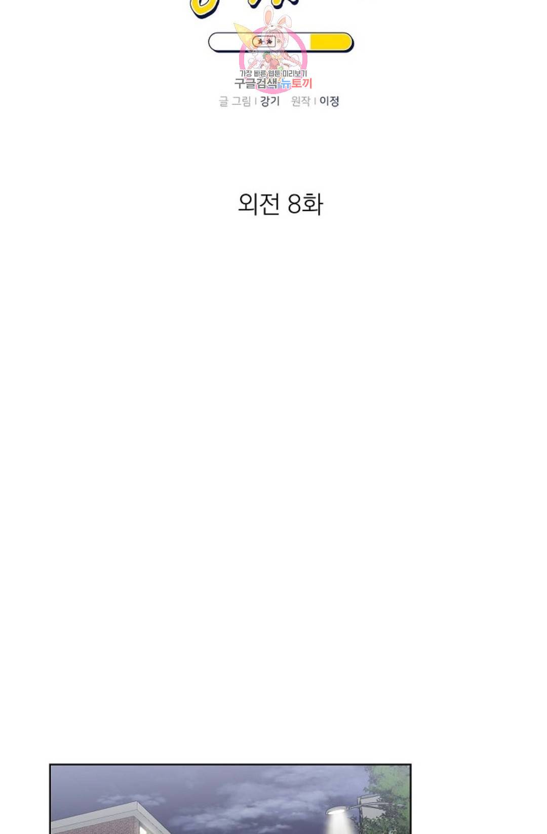 아기가 생겼어요 80화 외전 8화 6