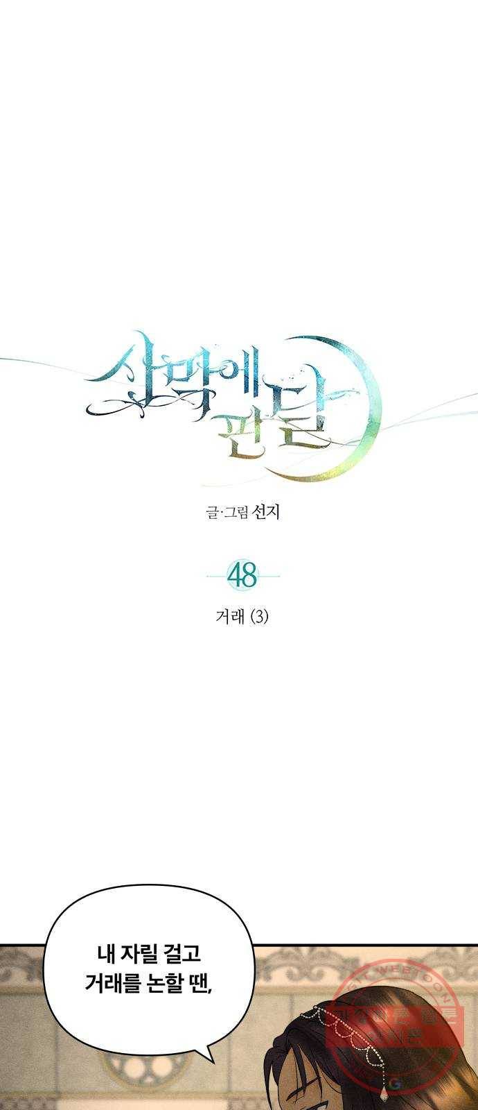 사막에 핀 달 48. 거래(3) 1