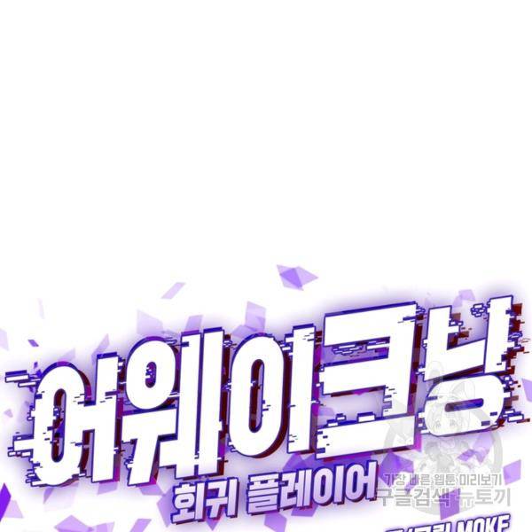 어웨이크닝: 회귀 플레이어 47화 57