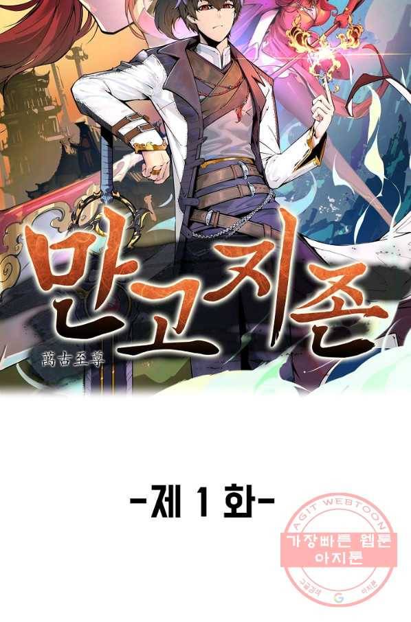 만고지존 1화 23