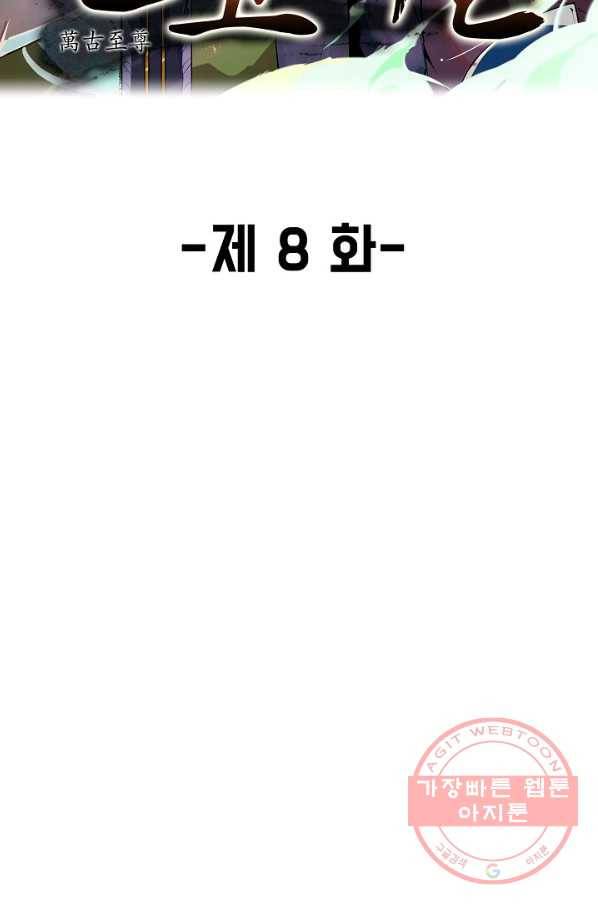 만고지존 8화 2