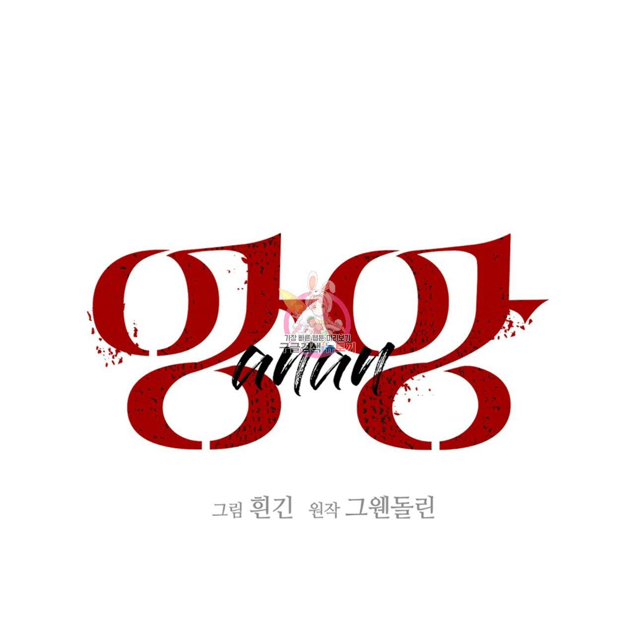앙앙anan 54화 1
