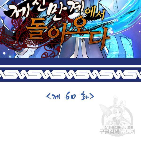 제천만계에서 돌아오다 60화 2