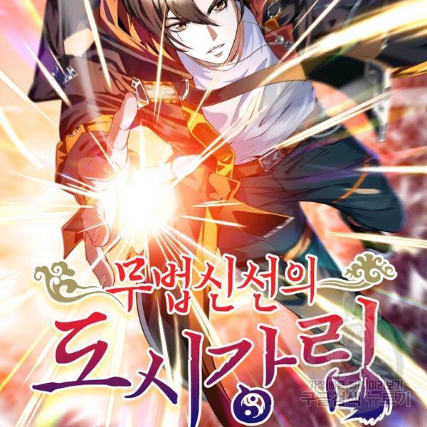 무법신선의 도시강림 40화 2