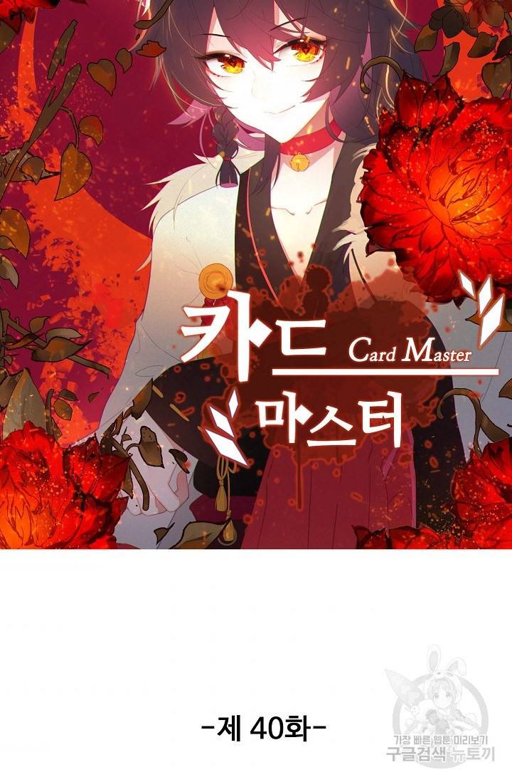 카드 마스터 40화 7