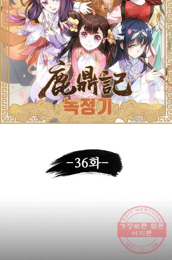 녹정기 36화 5