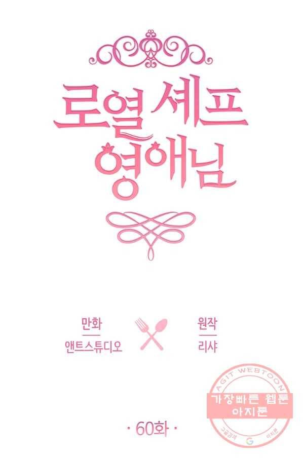 로열 셰프 영애님 60화 8