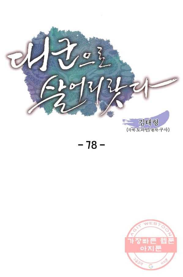 대군으로 살어리랏다 78화 5