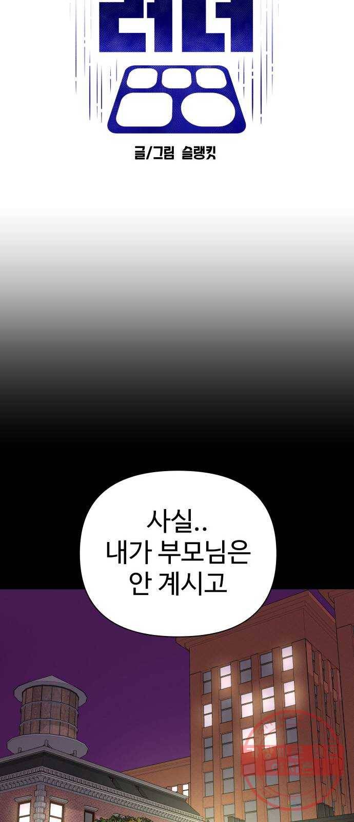 급식러너 47화_미안해 하정아 14