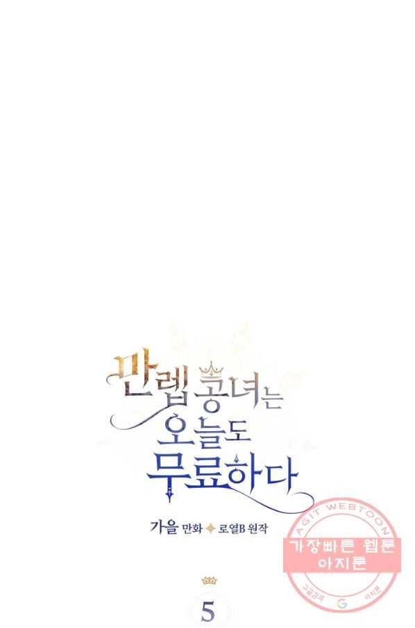 만렙 공녀는 오늘도 무료하다 5화 3