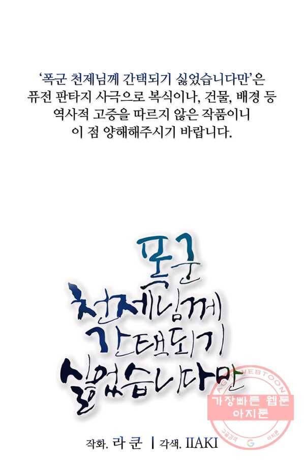 폭군 천제님께 간택되기 싫었습니다만 16화 1