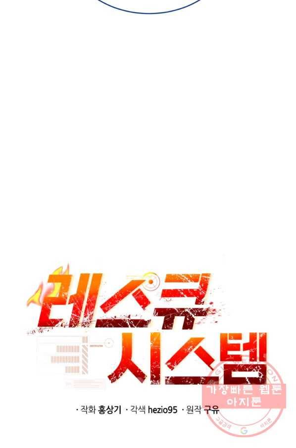 레스큐 시스템 3화 12